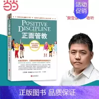 3~6岁孩子的正面管教 [正版] 书籍正面管教 修订版 如何不惩罚不娇纵有效管教孩子 育儿百科 温柔的教养 樊登 早教书