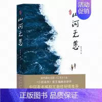 [正版]山河无恙 杜卫东中国纪实文学研究会副会长 新星出版社当代文学书籍