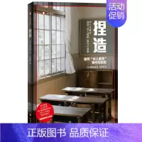 [正版]捏造:福冈“杀人教师”事件的真相 [日]福田真澄 译文纪实 孙逢明译 日本冤案纪实文学 不实报道 网络暴力 上海