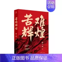 [正版]苦难辉煌 金一南15年心血之作 中共党史党建军史政治历史社科书籍学习强国 纪实文学