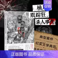 [正版] 桶川跟踪狂杀人事件 调查记者全程追踪直击日本官僚体制的结构性罪恶 日本纪实文学金字塔尖之作书籍