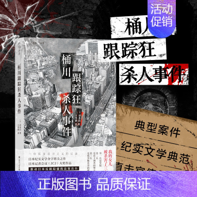 [正版] 桶川跟踪狂杀人事件 调查记者全程追踪直击日本官僚体制的结构性罪恶 日本纪实文学金字塔尖之作书籍