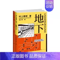 [正版]书籍地下 村上春树 林少华 地下1 1Q84物语理念的来源 村上纪实 转型之作 日本社会 纪实文学