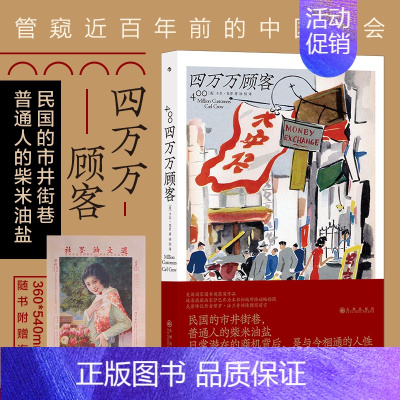 [正版]赠复古大海报四万万顾客 民国二十世纪社会生活百态 广告营销消费观商业思维参考 纪实非虚构文学书籍