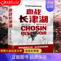 [正版]书店血战长津湖 何楚舞 凤鸣 陆宏宇著 抗美援朝历史朝鲜战争长津湖之战 电影长津湖 军事小说纪实文学现当代作品