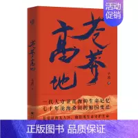 [正版]《苍莽高地》报告纪实文学无数坚守工作岗位的人们慕生忠、尕布龙、杰桑·索南达杰、罗延海赵新录致敬英雄