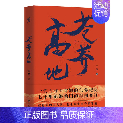 [正版]《苍莽高地》报告纪实文学无数坚守工作岗位的人们慕生忠、尕布龙、杰桑&middot;索南达杰、罗延海赵新录致敬英雄