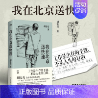 我在北京送快递 [正版]我在北京送快递 胡安焉著 我在物流公司上夜班的一年 “底层”打工人的十年 纪实文学非虚构作品集