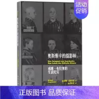 [正版]奥斯维辛的摄影师--威廉·布拉塞的生活纪实 精装版 德莱纳·恩格尔曼 新星出版社 外国文学-各国文学 97875