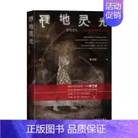 [正版]书籍野地灵光 我住精神病院的日子 李兰妮 著 中国纪实文学