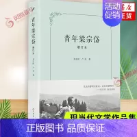 [正版]青年梁宗岱增订本 刘志侠 卢岚 著 纪实文学传记 法国文学文学青年现代文学 还原梁宗岱的早年生平 凤凰书店 书籍