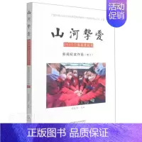 [正版]山河挚爱(2020宁夏抗疫纪实新闻纪实作品卷2)者_周庆华责_丁丽萍郑晨阳书店文学阳光出版社书籍 读乐尔书