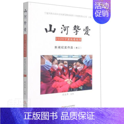 [正版]山河挚爱(2020宁夏抗疫纪实新闻纪实作品卷2)者_周庆华责_丁丽萍郑晨阳书店文学阳光出版社书籍 读乐尔书