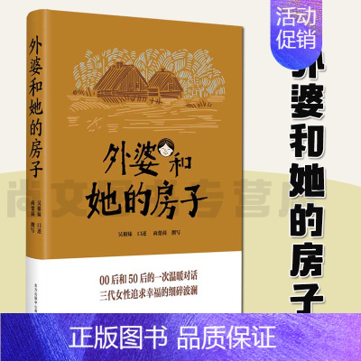 [正版]外婆和她的房子 吴根妹 著 文学 中国名人传记名人名言 纪实 报告文学 书店图书籍上海东方出版中心 东方出版中心