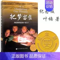 [正版]把梦留住 支教记录2005—2017 叶楠西部支教纪实 教育文学书籍 新时期志愿者支教的感人写照纪实文学故事 随