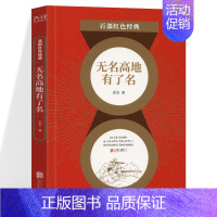 [正版]无名高地有了名 老舍 抗美援朝纪实战争中国军事小说军事人物历史书籍长篇报告纪实文学 先锋