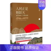 [正版]人间正是艳阳天:湖南湘西十八洞的故事 书彭学明 纪实文学中国当代文化书籍