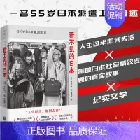 [正版] 看不见的日本 一名55岁日本派遣工的自述:人生过半如何去活 撕破日本社会精致皮囊的真实故事 纪实文学书籍