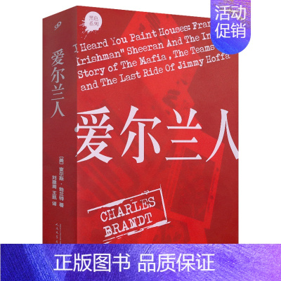 [正版]黑色系列:爱尔兰人 同名电影原著小说查尔斯勃兰特著还原弗兰克希兰传奇一生破解美国悬案外国犯罪悬疑纪实文学小说书籍