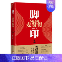 [正版]脚印 人民英雄麦贤得 杨黎光 纪实报告文学 和平年代同样需要英雄情怀 纪实文学作品 花城出版社 书籍凤凰书店