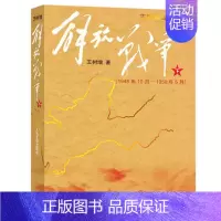 [正版]解放战争(下)王树增人民文学书籍书店纪实/报告文学