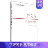 [正版]谷文昌 只为百姓梦圆 钟兆云 重温民族复兴英雄史 打造新时代的红旗飘飘 纪实报告文学 中国青年出版社书籍凤凰书店