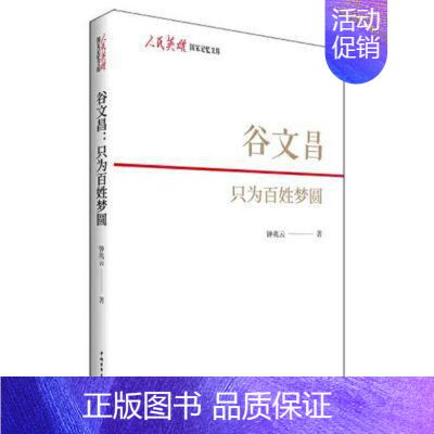 [正版]谷文昌 只为百姓梦圆 钟兆云 重温民族复兴英雄史 打造新时代的红旗飘飘 纪实报告文学 中国青年出版社书籍凤凰书店