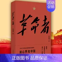 [正版]革命者 新版 何建明 纪实文学 照亮中国 革命先烈的事迹 致敬革命先烈中华民族团结奋进民族尊严 中国抗日战争历史