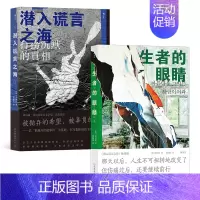 [正版]新书 金琸桓世越号船难纪实文学小说2册 生者的眼睛 潜入谎言之海 韩国SEWOL号客轮沉船惨案改编 直营