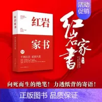 [正版]红岩家书 20位红岩英烈的家书厉华郑劲松郑小林编著 揭秘真实感人的红岩故事 文学纪实文学书信集 家国情怀 文学散
