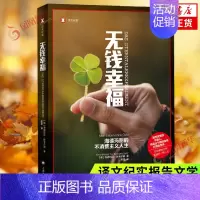 [正版]无钱幸福 译文纪实 海德玛丽 施韦尔默 不被钱财束缚的自由真的可能吗 纪实报告文学 上海译文出版社 凤凰书店书籍