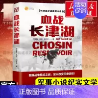 [正版]血战 长津湖 何楚舞 凤鸣 陆宏宇 抗美援朝朝鲜战争长津湖之战 电影长津湖 军事小说纪实文学现当代作品书店书籍