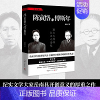 [正版]陈寅恪与傅斯年 南渡北归作者历史纪实文学大家岳南传记 民国知识分子版图中双峰并峙的杰出代表