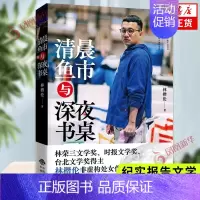 [正版]清晨鱼市与深夜书桌 林楷伦 真人真事鱼贩写作海洋文学鱼贩书写文学作品集书籍 纪实报告文学 凤凰书店书籍