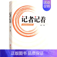 [正版]记者记着 徐宏 编 记着初心 记着使命 关注社会现实 反映人间百态 纪实报告文学 中国文史出版社 凤凰书店书籍
