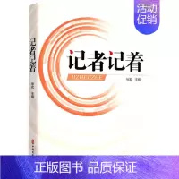 [正版]记者记着 徐宏 编 记着初心 记着使命 关注社会现实 反映人间百态 纪实报告文学 中国文史出版社 凤凰书店书籍