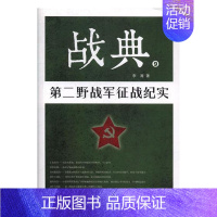 [正版] 战典:9:第二野战军征战纪实 李涛 纪实文学 书籍