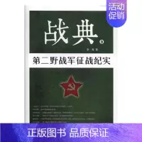 [正版] 战典:9:第二野战军征战纪实 李涛 纪实文学 书籍