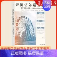 [正版]亲历切尔诺贝利 核电站前设计工程师梅德韦杰夫调查报告纪实文学书籍