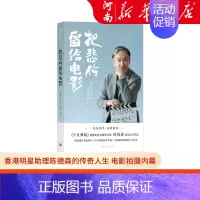 [正版]把悲伤留给电影 香港明星助理陈德森的传奇人生 电影拍摄内幕 纪实文学励志传记书籍