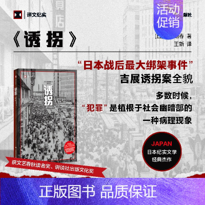 [正版]诱拐译文纪实 日 本田靖春 著 多数时候 犯罪是植根于社会幽暗部的一种病理现象 日本纪实文学经典 上海译文出版社