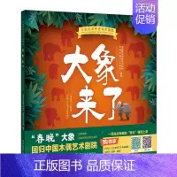 [正版]书籍 大象来了春晚大象回归中国木偶艺术剧院儿童文学课外读物绘本动漫小学生参考中国海关出版社纪实性史诗木偶剧万象回
