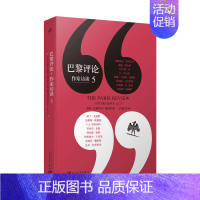 [正版]巴黎评论 作家访谈5 收录16位作家的长篇访谈 伊夫林沃莫里亚克等名作家写作心理写作技巧外国纪实文学评论写作教程