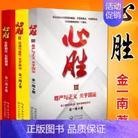 [正版]心胜123全套三本 金一南教授著作书籍苦难辉煌浴血荣光魂兮归来作者作品集政治军事小说历史军事小说纪实文学报告随笔