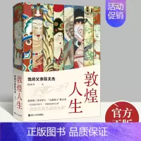 [正版]敦煌人生:我的父亲段文杰 段兼善著 第二代敦煌守护者的故事 纪实文学人物传记 敦煌是我生命的全部 浙江人民出版社