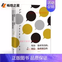 [正版]新书 坚持你所坚持的,相信你所相信的 明星传记纪实谈话心理学人生哲学心灵鸡汤正能量青春文学小说成功励志书籍书