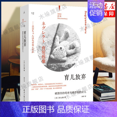 [正版]纪实系列12 育儿放弃:被困住的母亲与被忽视的女儿 育儿困境非虚构作品 纪实文学作品集 是女儿也是母亲书籍