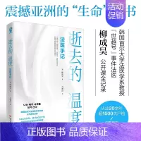 [正版]逝去的温度法医手记 法医学教授柳成昊著纪实文学书籍白色记事簿遗物整理师法医真实工作笔记