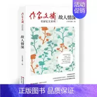 [正版]故人情深《作家文摘》普通大众纪实文学作品集中国当代文学书籍