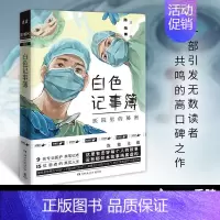 [正版]白色记事簿 医院里的秘密 陈拙著 一线医护工作者亲身实录15位患者真实人生医患关系社会科学纪实文学书籍